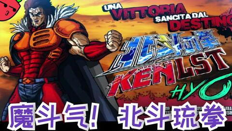 北斗神拳2最终回 魔斗气 北斗琉拳 哔哩哔哩 北斗神拳2最终回 魔斗气 北斗琉拳 哔哩哔哩