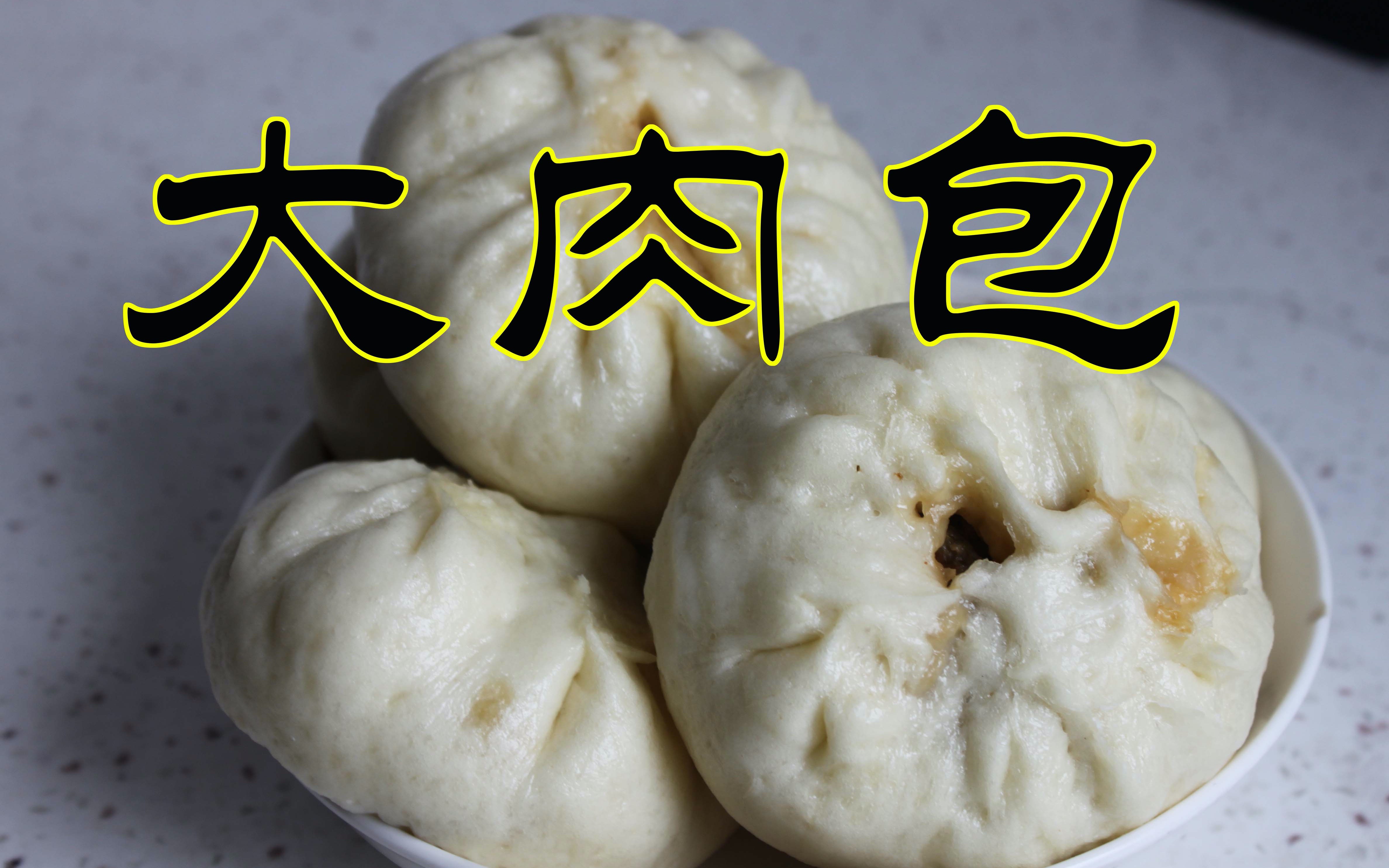 大肉包-薄皮大馅的肉包子吃着就是过瘾!
