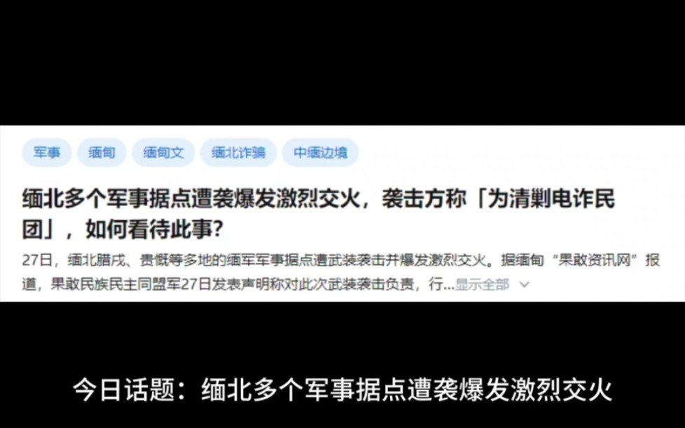 缅北多个军事据点遭袭爆发激烈交火,袭击方称「为清剿电诈民团」,如何看待此事?哔哩哔哩bilibili