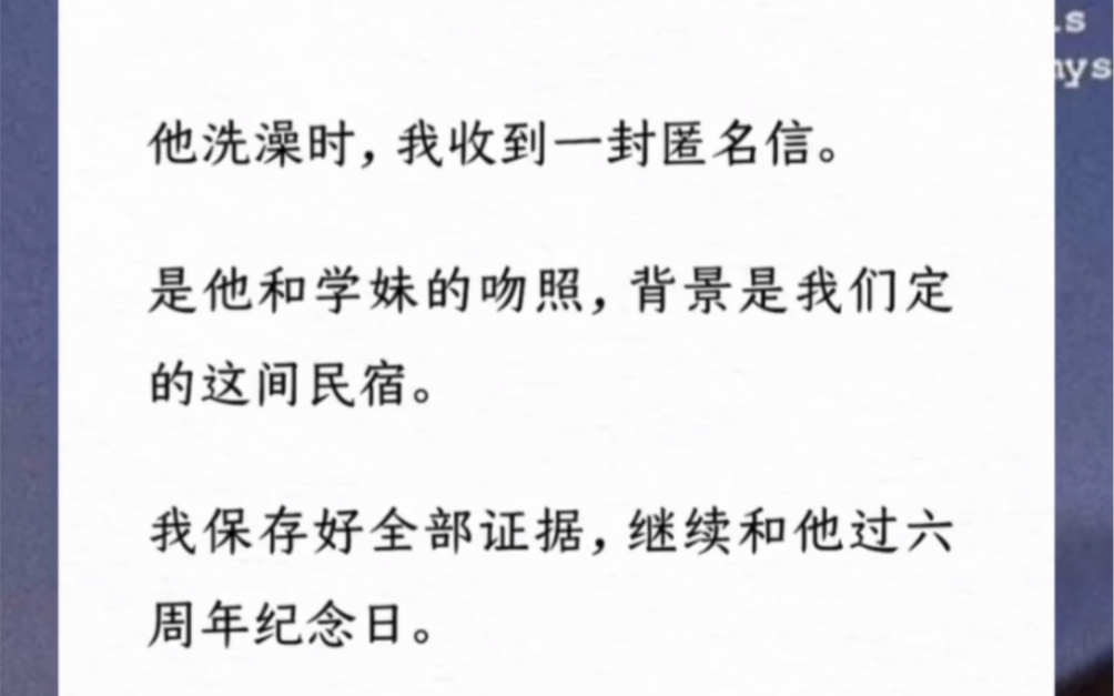 文:(止于六周年)他洗澡时,我收到一封匿名信.是他和学妹的吻照,背景是我们定的这间民宿.我保存好全部证据,继续和他过六周年纪念日.哔哩哔...