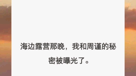 【海边的锦鲤云】海边露营那晚,我和周谨的秘密被曝光了.夜幕降临,同行的朋友们围在篝火边,玩起了「我有你没有」的游戏.哔哩哔哩bilibili