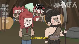 Download Video: 虾特勒37集