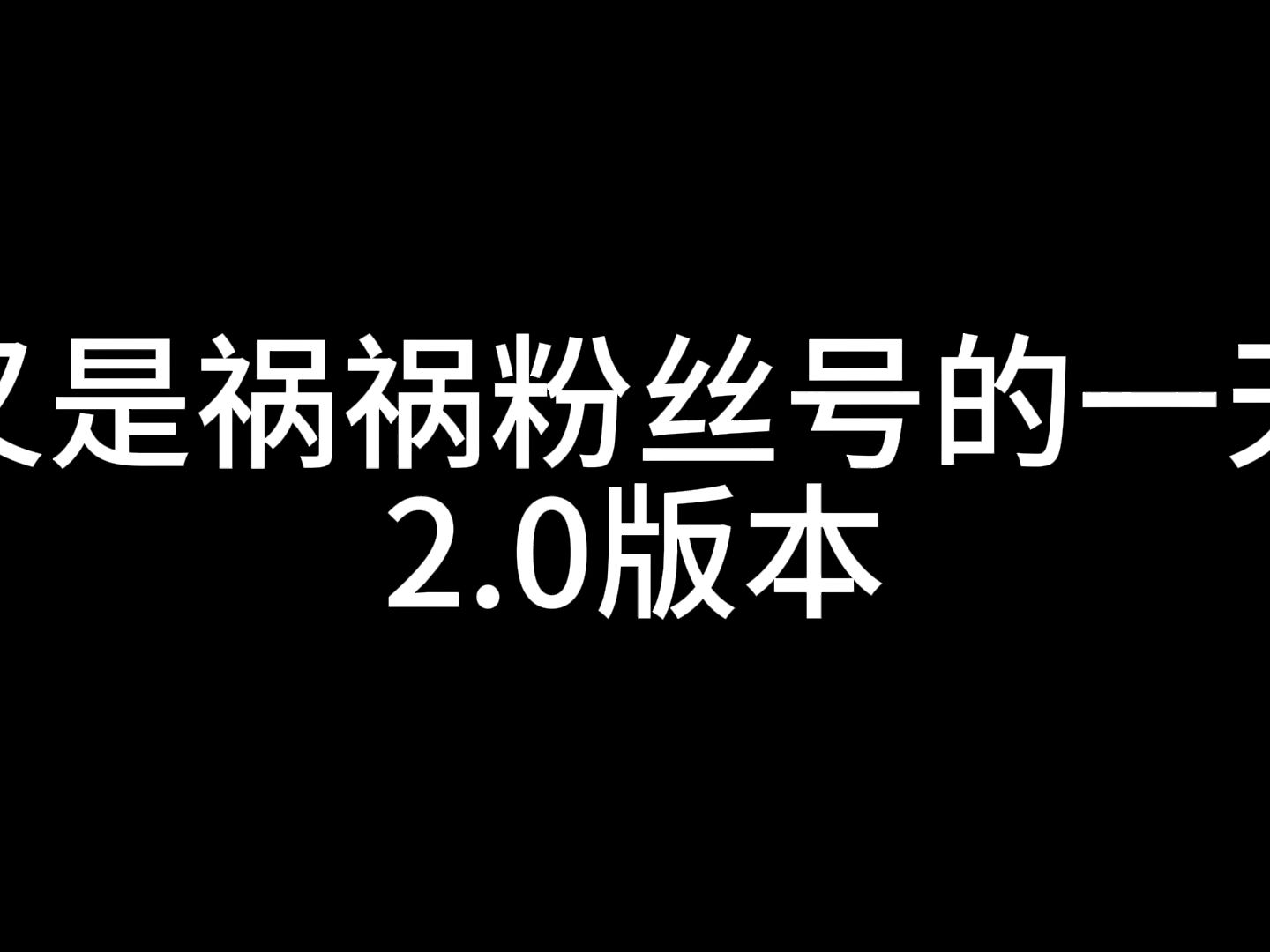 【明日之后】祸祸粉丝号的一天2.0哔哩哔哩bilibili明日之后