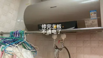 下载视频: 热水器通电不加热，维修后不通电什么原因