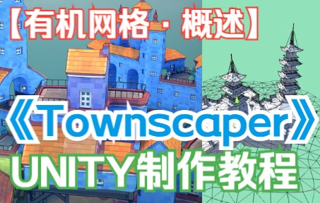 【城镇叠叠乐】【制作教程】用Unity实现Townscaper 【有机网格ⷦ您🰣€‘哔哩哔哩bilibili