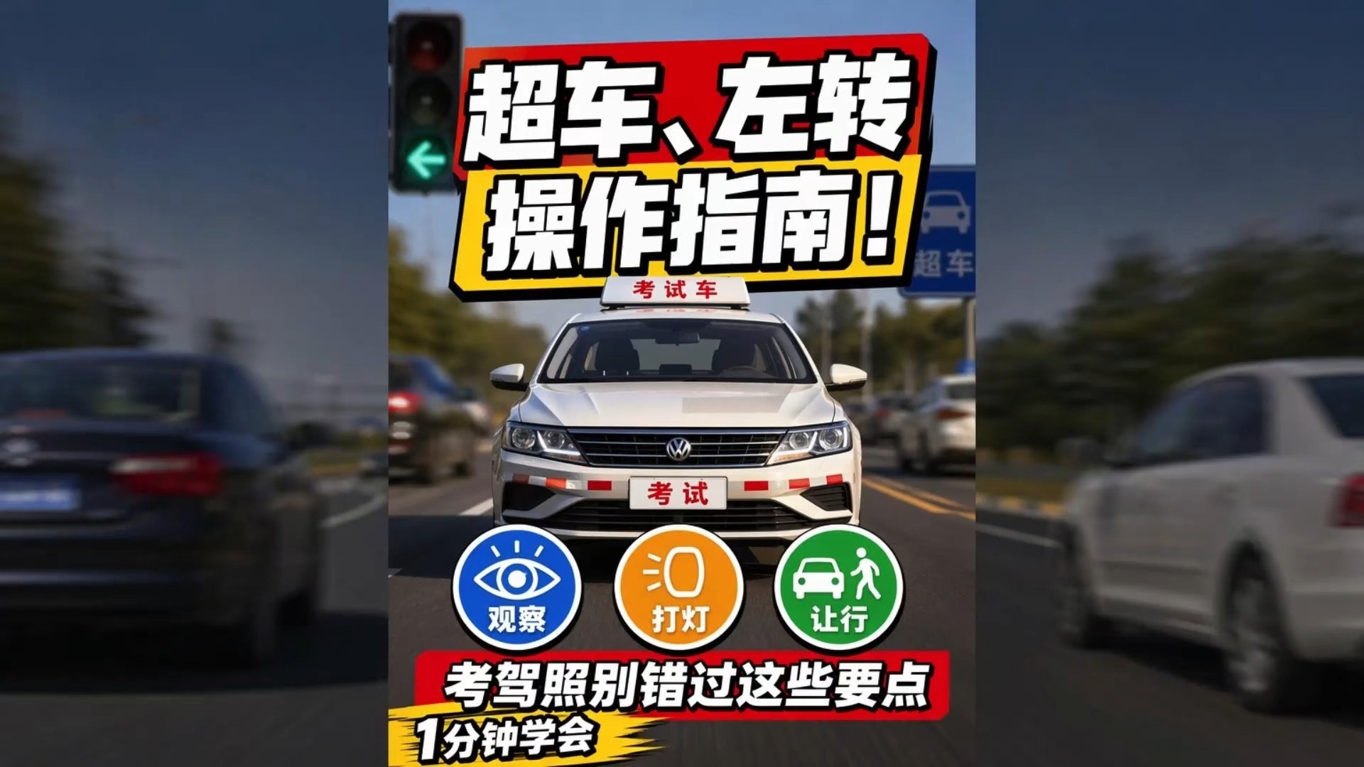 科目三超车、左转操作指南！考驾照别错过这些要点