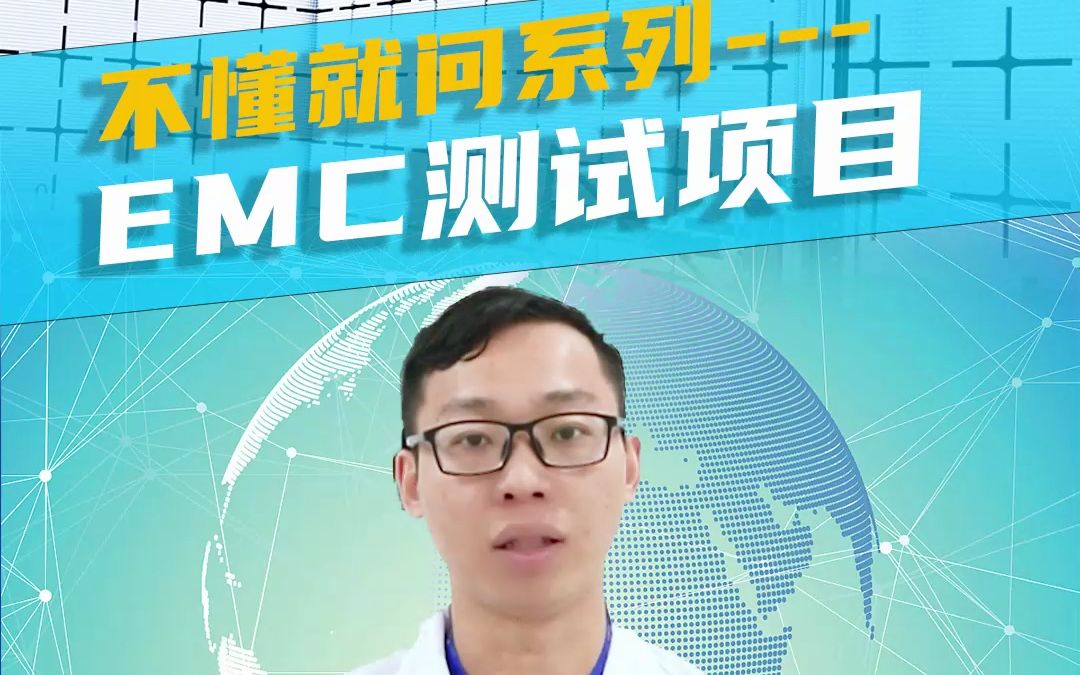 EMC测试项目有哪些?哔哩哔哩bilibili