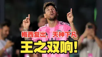 王之双响！梅西复出进两球惊天逆转，迈阿密3比1十人奥兰德进军联盟杯决赛！