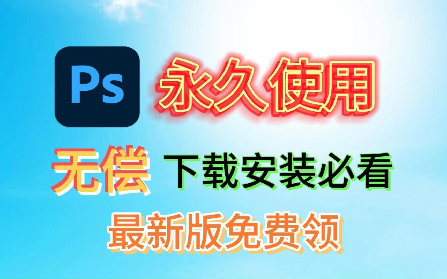 PS软件下载,PS安装包,PS安装教程,PS怎么下载,PS免费下载,ps下载链接,Ps下载教程,ps免费安装包,photoshop下载安装哔哩哔哩bilibili