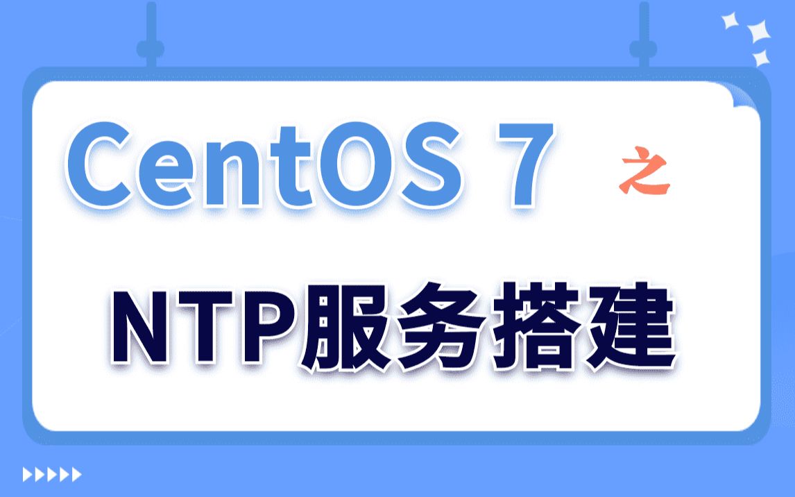 【Linux实验演示】CentOS 7之ntp服务搭建哔哩哔哩bilibili