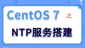 【Linux实验演示】CentOS 7之ntp服务搭建
