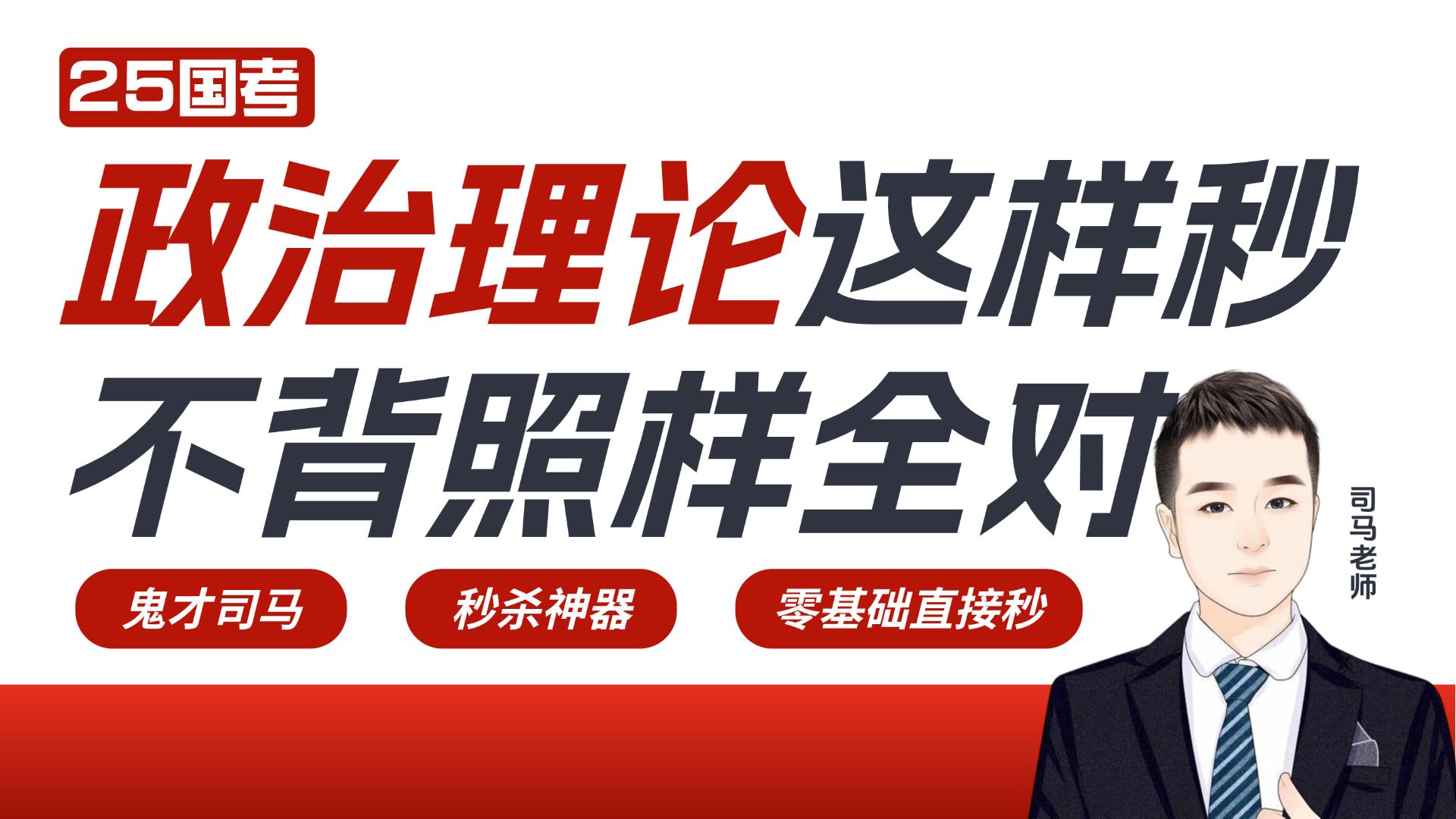 一小时不背诵速成政治理论|25国考山东浙江上海四川等全国通用 鬼才司马 公务员考试 常识 政治素养 政治理论哔哩哔哩bilibili