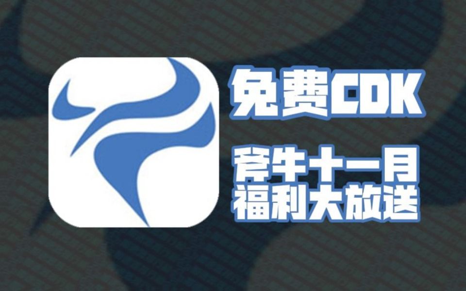 2024年11月斧牛加速器730天口令码!斧牛兑换码CDK!老用户周卡/月卡加速卡!人手一份!先到先得!哔哩哔哩bilibili