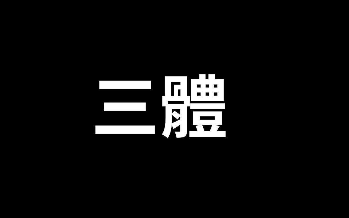 [图]【神作】四十分鐘講完三體