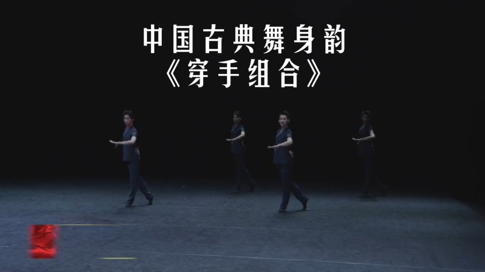 北京舞蹈学院 "建校70周年公开课展示"中国古典舞身韵 男班《穿手组合