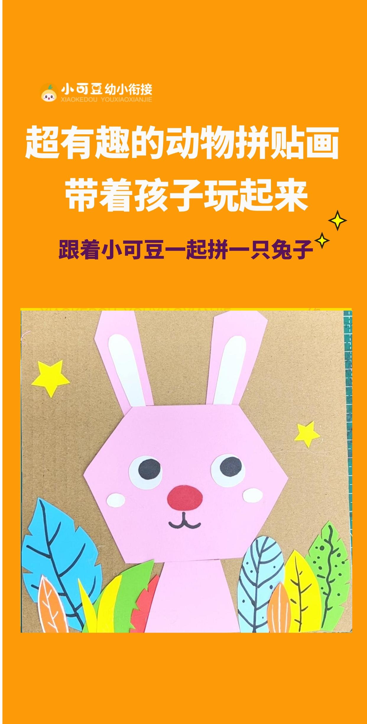 孩子试试做吧~ 亲子手工  学前启蒙  一起学画画  幼小衔接  创意美术