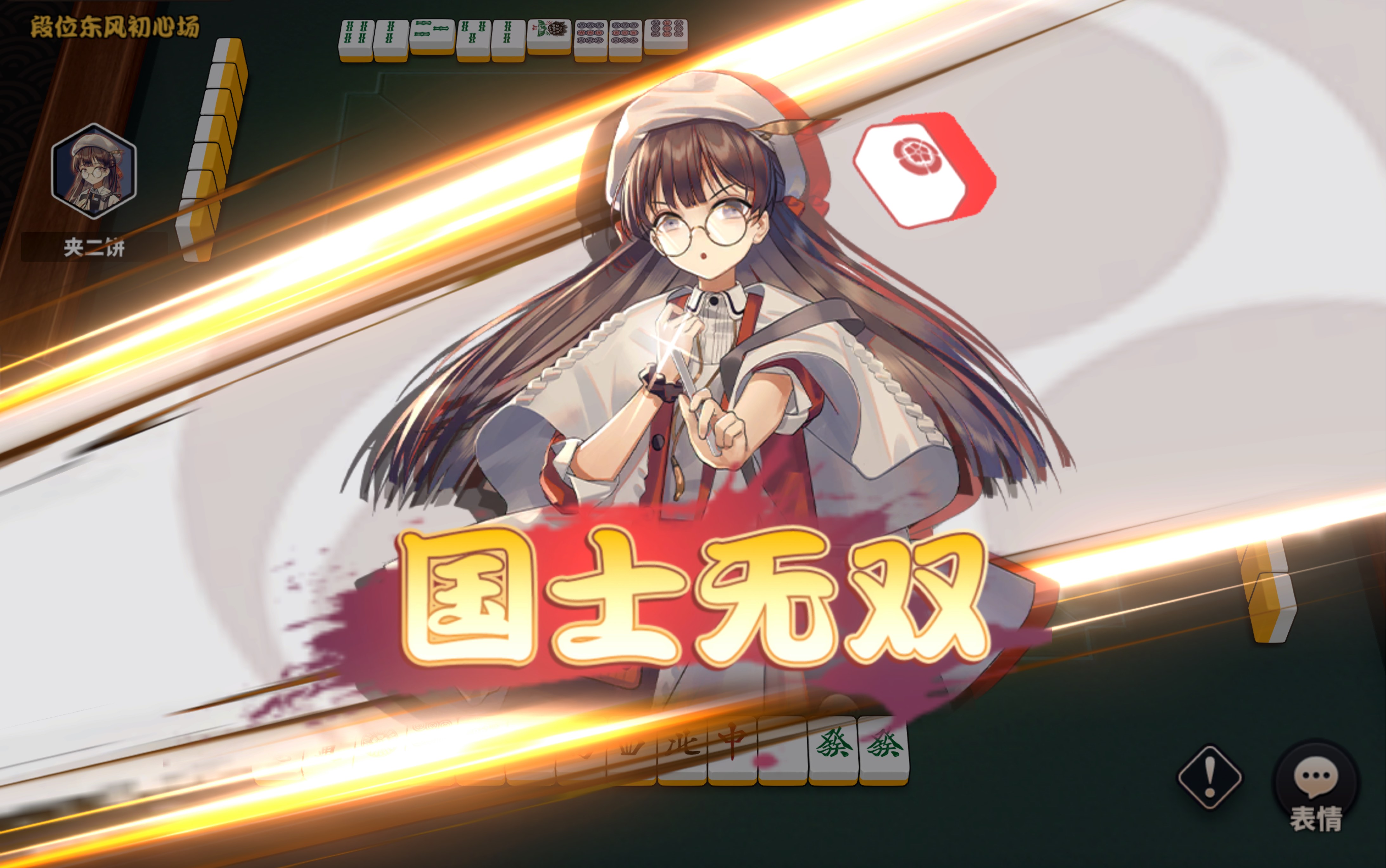 雀姬国士无双