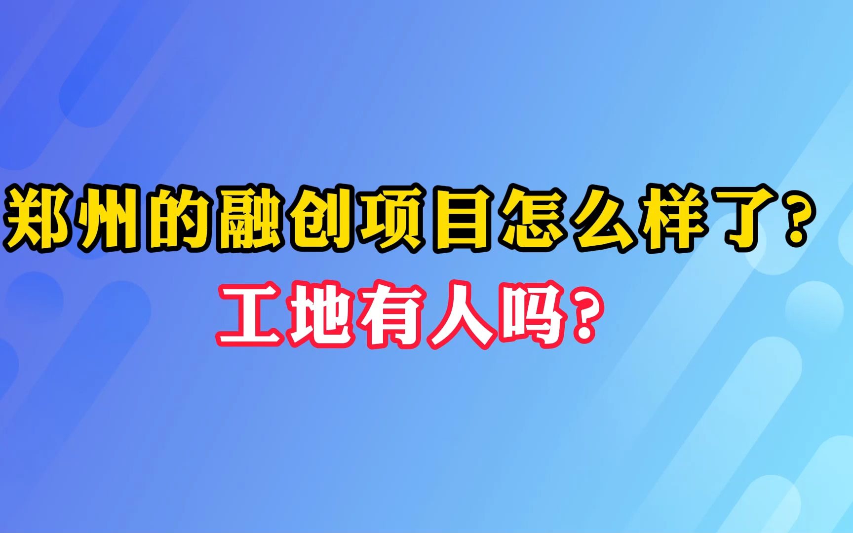 [图]郑州的融创项目怎么样了？工地有人吗？