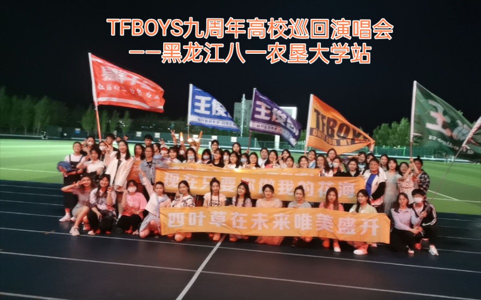 [图]TFBOYS九周年高校巡回演唱会——大庆黑龙江八一农垦大学站