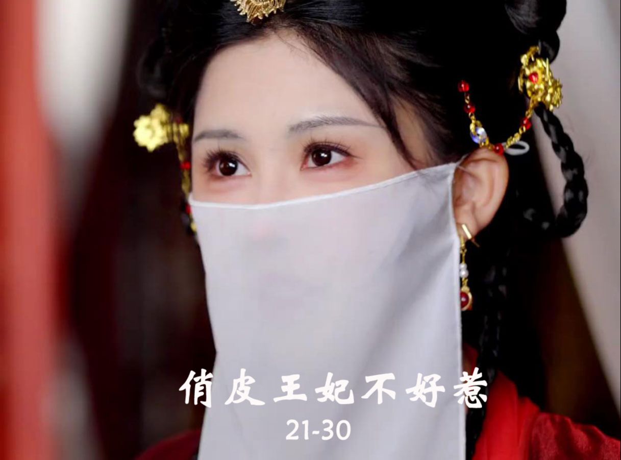 《俏皮王妃不好惹》2130集哔哩哔哩bilibili