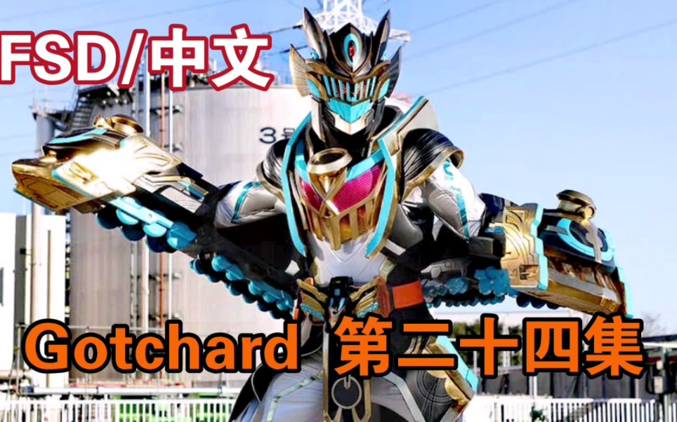 熟肉【fsd字幕组】假面骑士歌查德 第二十四集 p5