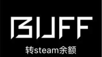 Download Video: 教Buff简单的转steam余额