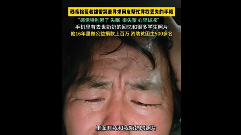 捐款百万的残疾拾荒人胡雷近日接连发文寻找丢失的手机,很多网友都积极转发帮忙,手机有他珍贵的回忆!哔哩哔哩bilibili