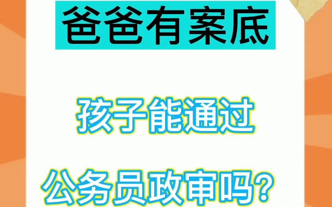 爸有案底,孩子能通过政审吗哔哩哔哩bilibili