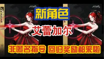 新角色-艾蕾加尔技能介绍。非匿名指令回归奖励都来了？官方你可别再摆了…