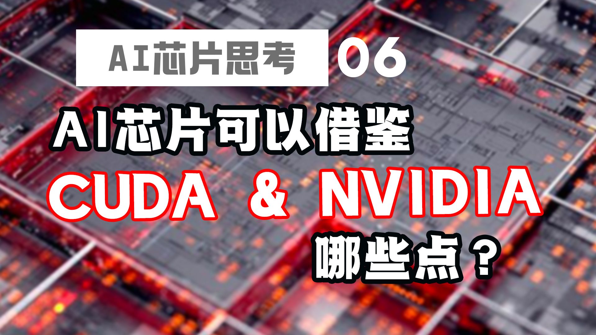 AI芯片从CUDA和NVIDIA中有哪些值得借鉴?#GPU #CUDA #英伟达 #SIMT #AI芯片哔哩哔哩bilibili