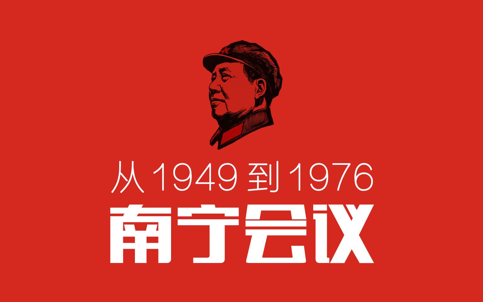 从1949到1976:南宁会议ⷮŠ大跃进前奏曲ⷤ𘺤𛀤𙈤𜗤𚺥冒进时孤独地反反冒进哔哩哔哩bilibili