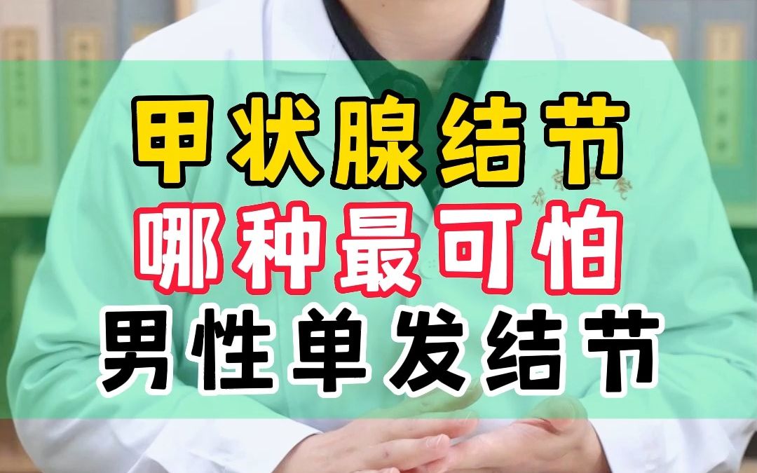 甲狀腺結節哪種最可怕?男性單發的結節一定要重視起來!