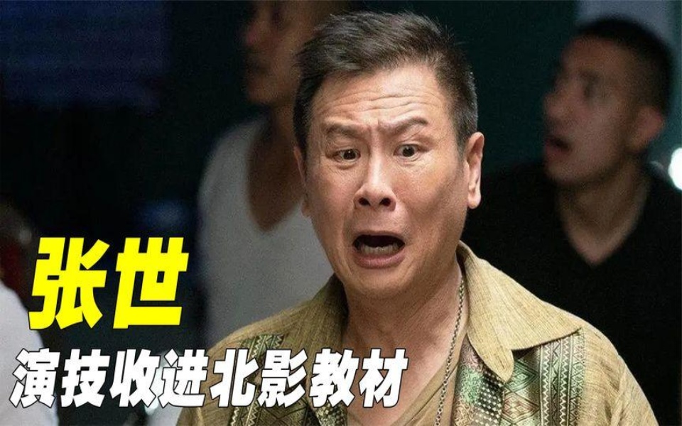 "无冕之王"张世:演技入选北影教科书,差点把胡歌逼退圈