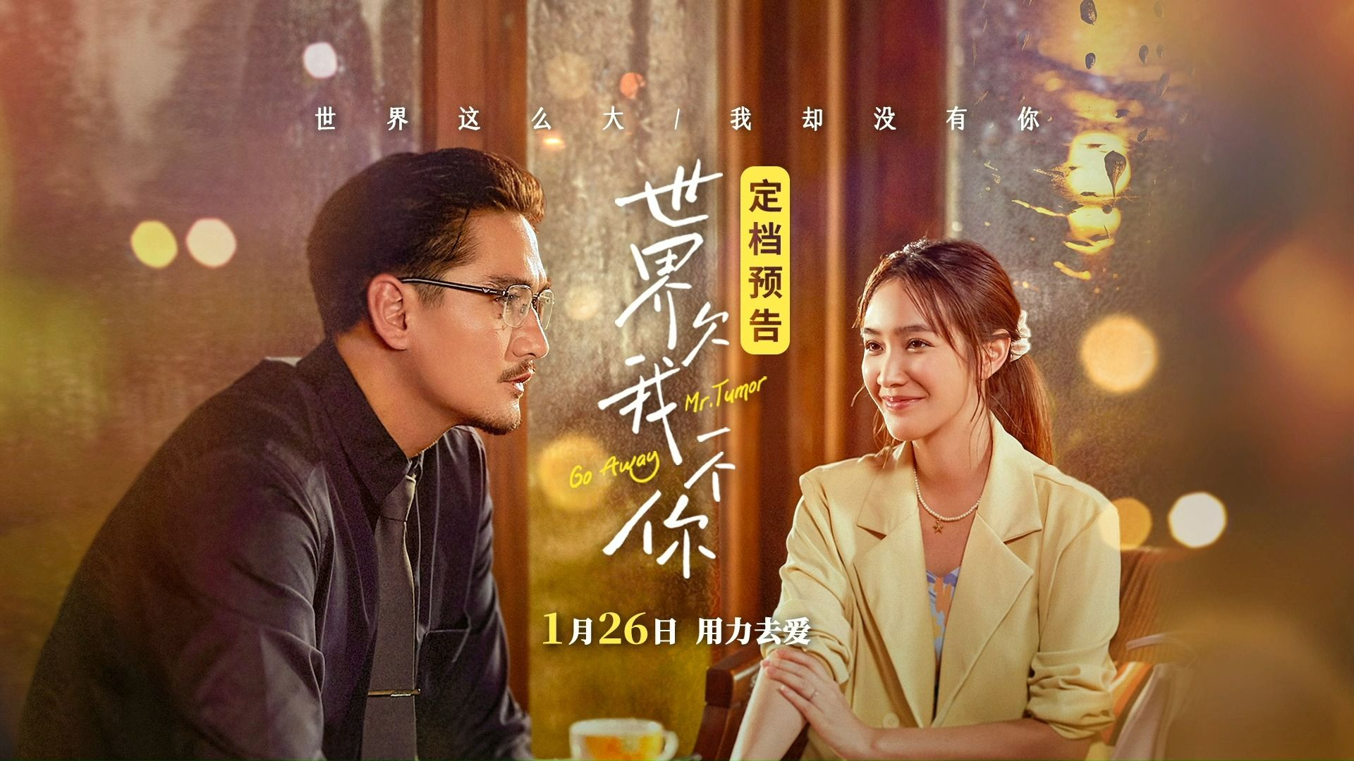 电影《世界欠我一个你》定档于1月26号上映,我愿意用尽我的余生去爱你 .哔哩哔哩bilibili