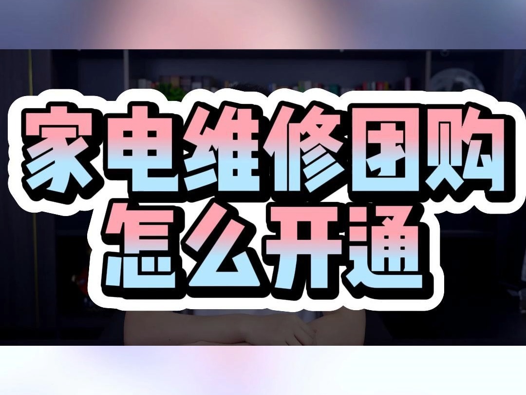 家电维修团购怎么开通哔哩哔哩bilibili