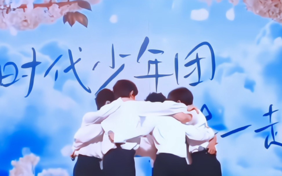 【时代少年团】"全世界唯一一个敢把永远在一起打在演唱会大屏上的