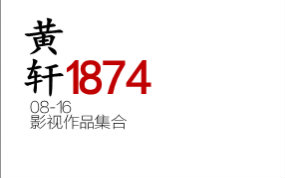 【1874】黄轩0816影视作品一览哔哩哔哩bilibili