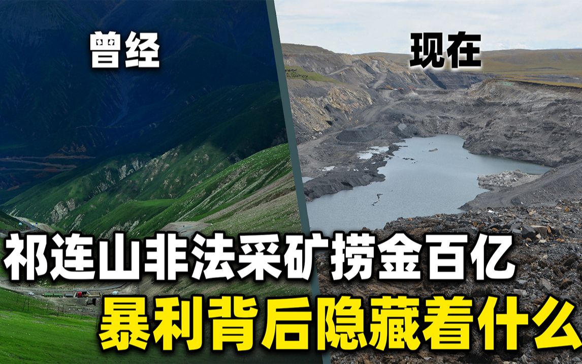 非法采矿企业疑似涉黑,捞金破百亿!祁连山的“伤疤”有谁来填?哔哩哔哩bilibili