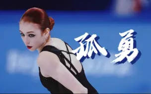 Download Video: 【特鲁索娃】孤勇者｜谁说污泥满身的不算英雄｜Alexandra Trusova