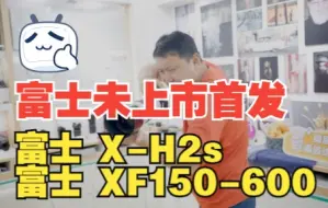 Télécharger la video: 【富士X-H2s XF160大炮开箱】2022.07.08,正式销售！期待的吃瓜开箱，新品全国首发！一起来吃瓜~~