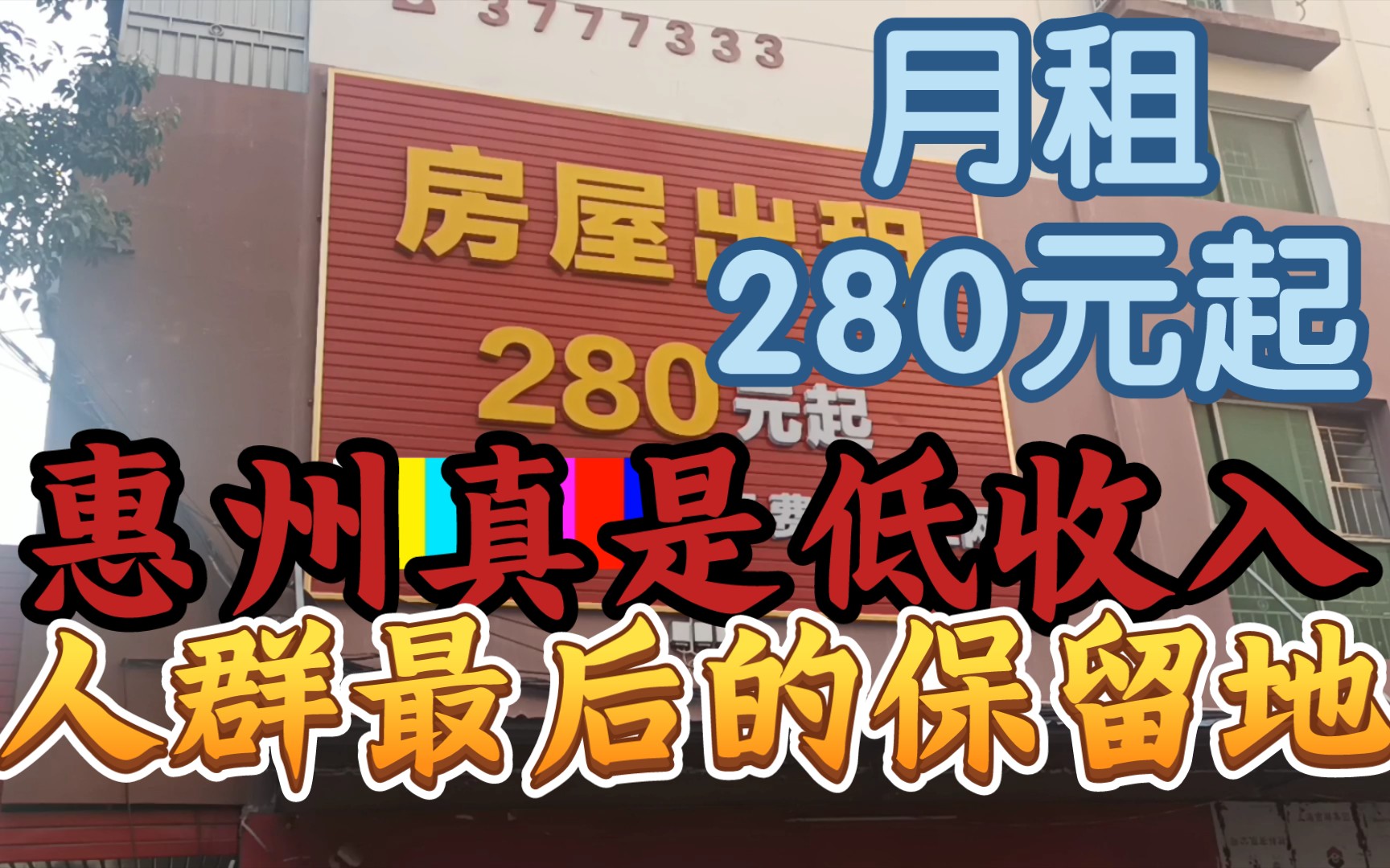 【月租280起,惠州是珠三角低收入群体最后的根据地】《35块钱住标间,吃饭也便宜,生活成本堪比新郑》哔哩哔哩bilibili