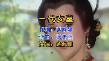 一代女皇-哔哩哔哩_Bilibili