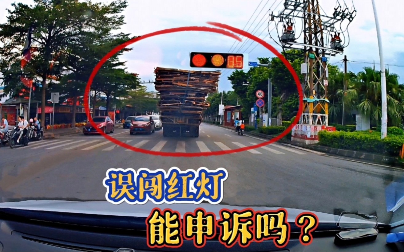 跟在大货车后面误闯红灯怎么办?能申诉吗?交警给出了答案哔哩哔哩bilibili