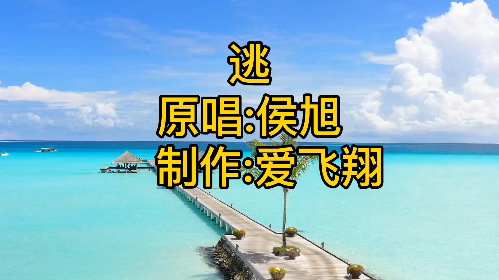 侯旭一首逃我好想逃却逃不掉放弃你是最痛苦的煎熬