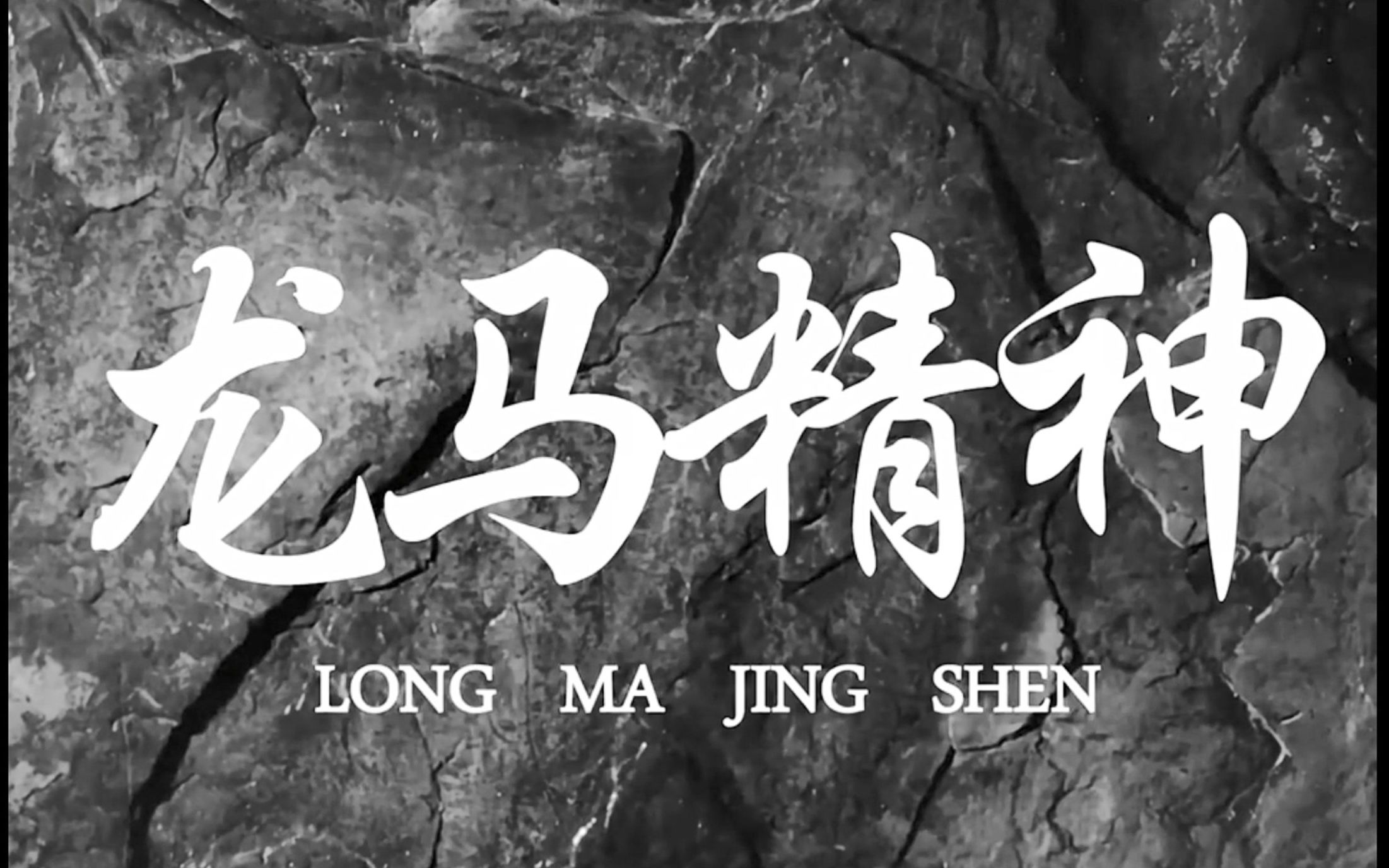 怀旧农村电影《龙马精神》1965年 主演: 庞健民 / 路景琪哔哩哔哩bilibili