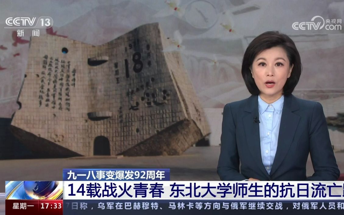 [图][CCTV13 新闻直播间]九一八事变爆发92周年 14载战火青春 东北大学师生的抗日流亡路