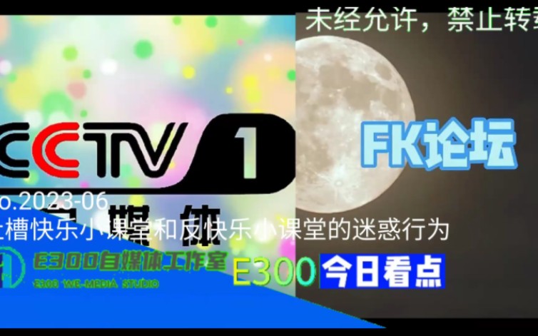 E300今日看点(2306)吐槽快乐小课堂和反快乐小课堂的迷惑行为哔哩哔哩bilibili