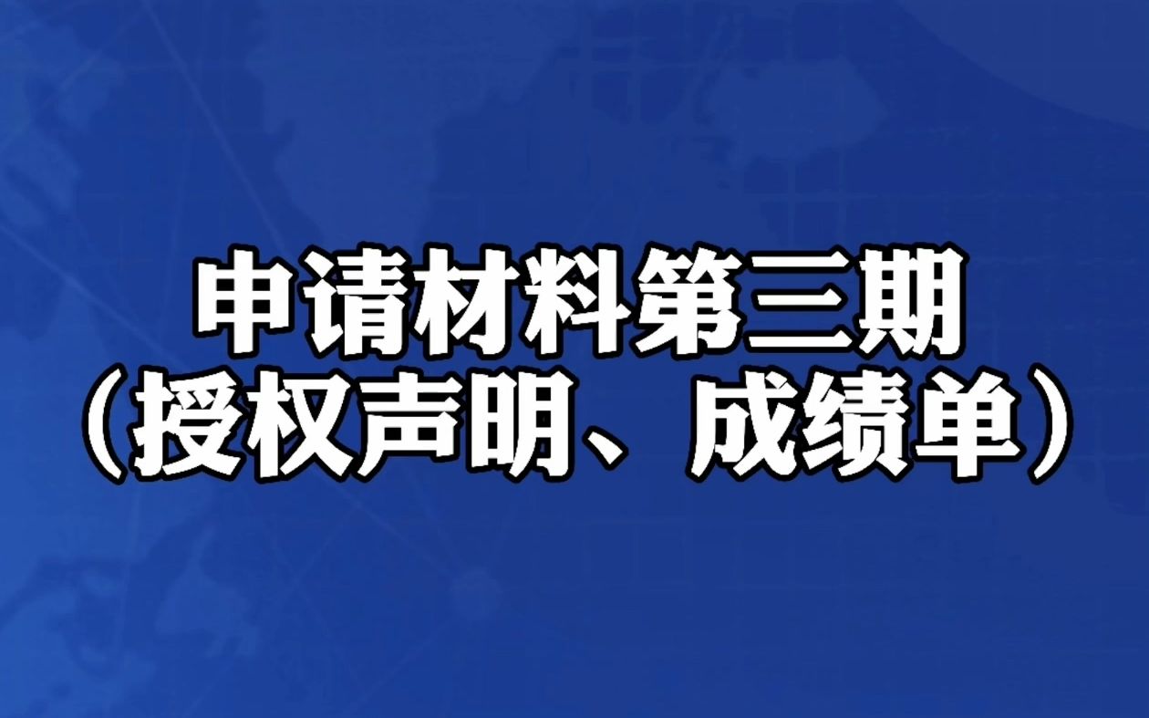 认证申请材料第三期(授权声明、成绩单)哔哩哔哩bilibili