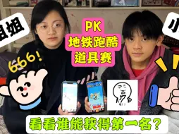 Download Video: 老姐拿100当赌注，跟小翔PK地铁跑酷道具赛，输了给他买蛋仔皮肤