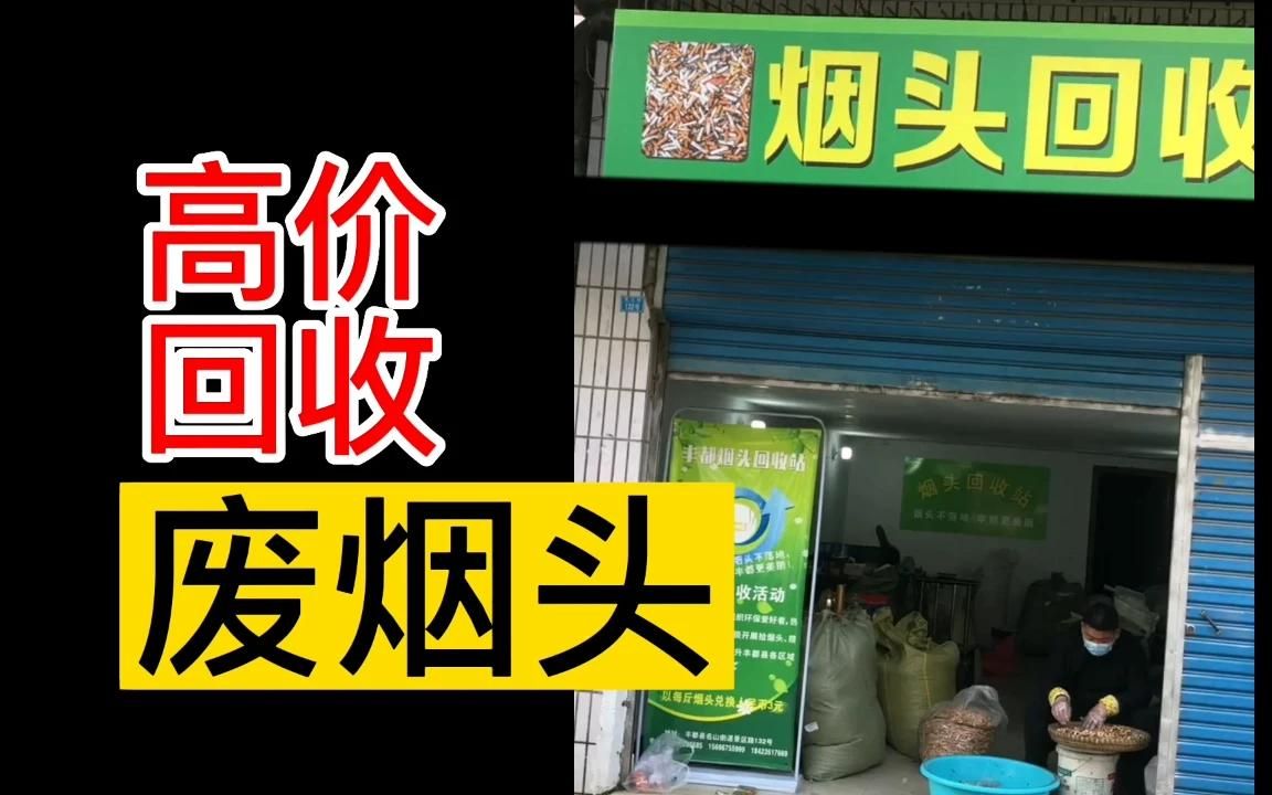 高价回收废烟头,3块一斤!